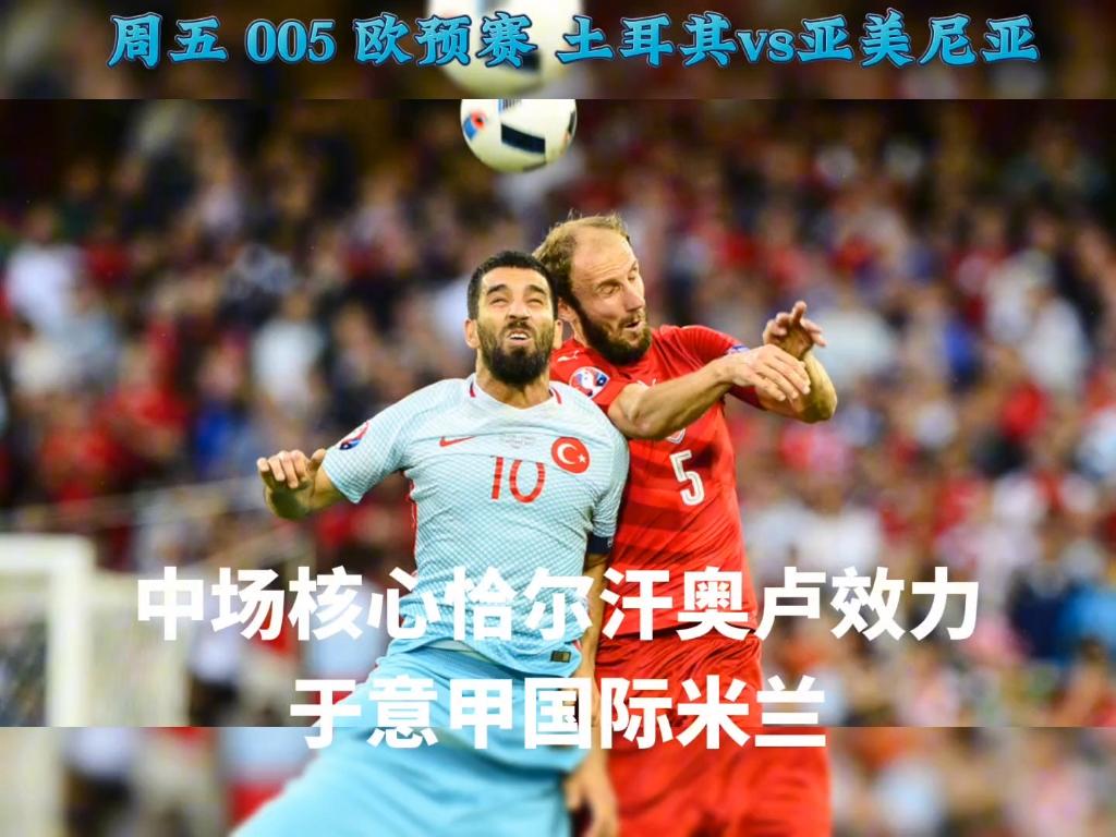 欧预赛战报：土耳其逆转挪威，小组出线前景一片光明的简单介绍